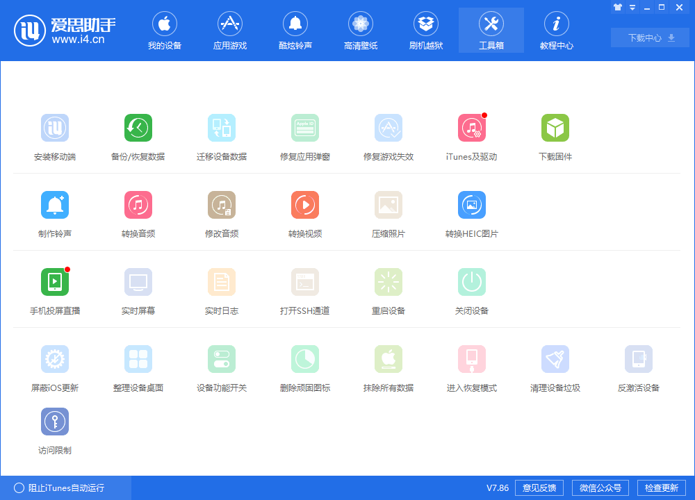 爱思助手下载 article cover pool image 11